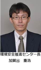環境安全推進センター長　加賀谷　重浩