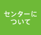 センターについて