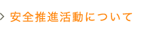 安全推進活動について