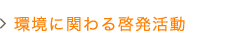 環境に関わる啓蒙活動