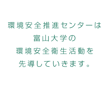 環境安全推進センターは富山大学の環境安全衛生活動を先導していきます。